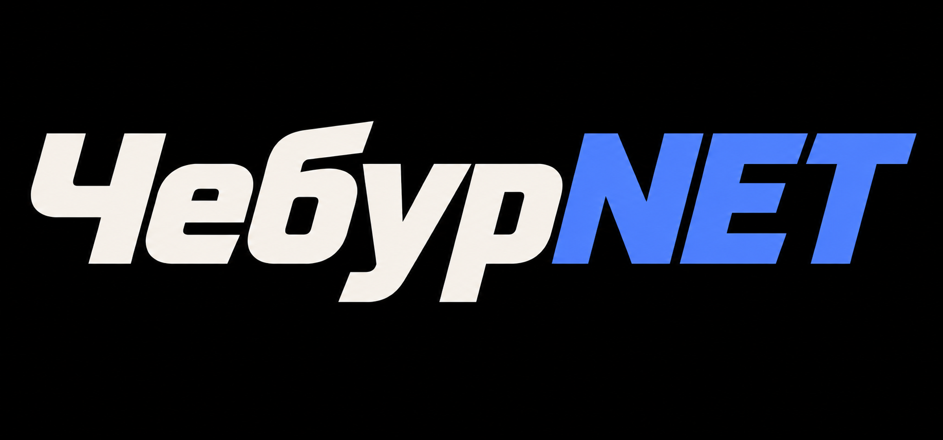 ЧебурNET